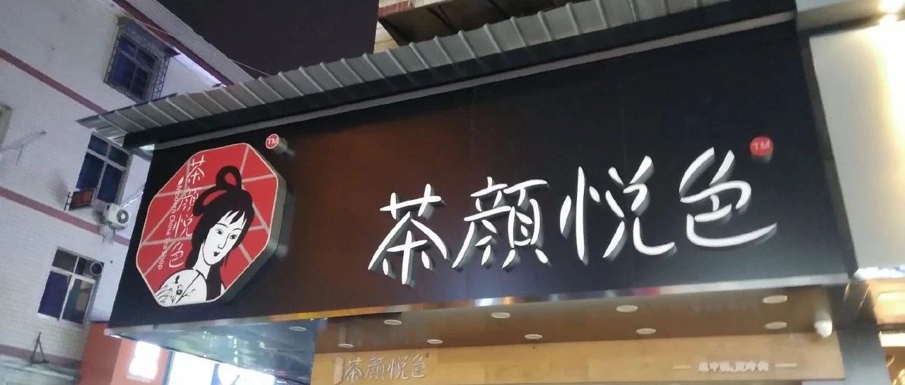 茶顏悅色又惹爭(zhēng)議， 分甜完成.億元融資