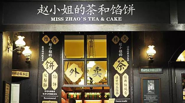 【微觀察】趙小姐的店，茶與茶食兩相宜