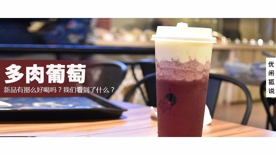 喜茶多肉葡萄，曾經(jīng)排隊 小時才能喝上，如今配方教程奉上！