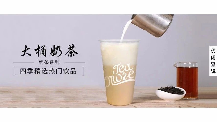 大桶奶茶口感比現(xiàn)搖更好，事實就是這樣的！