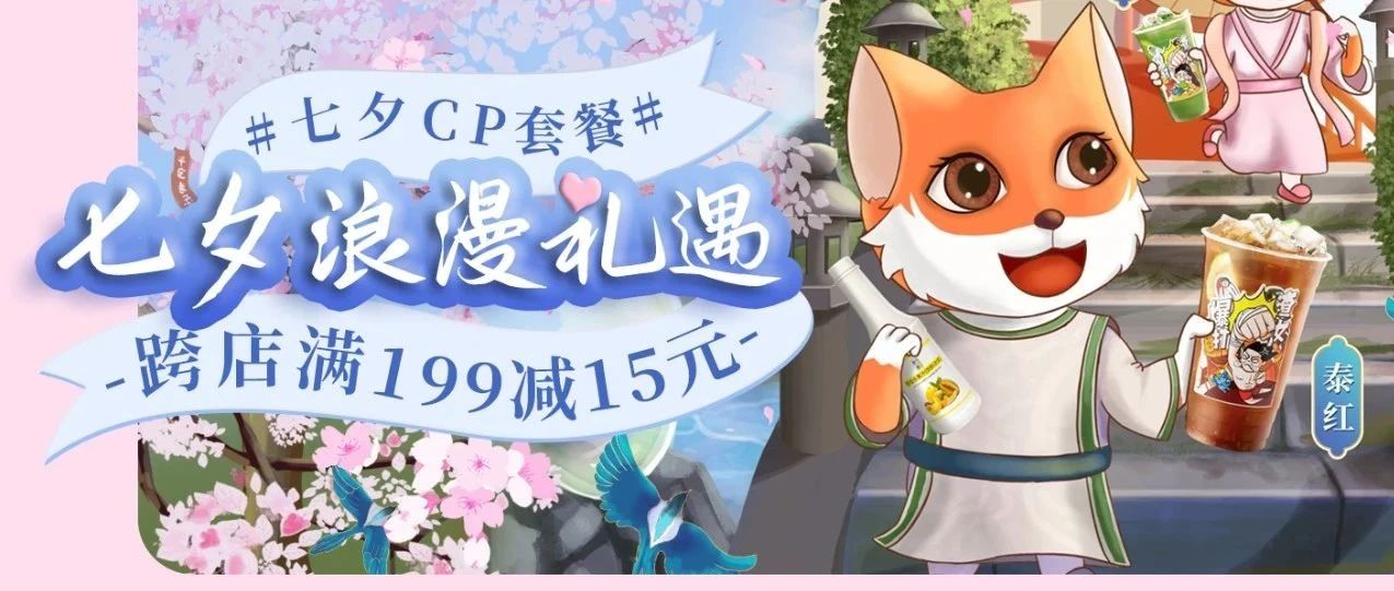 七夕限定！專屬"泰紅泰綠cp配方"等你來(lái)學(xué)，特惠活動(dòng)等你來(lái)參與！
