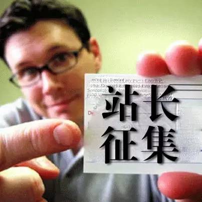 【重要通知】全國(guó)站長(zhǎng)征集將提前結(jié)束