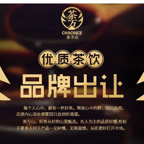 今日商機(jī)｜優(yōu)質(zhì)茶飲品牌茶萬山打包出讓