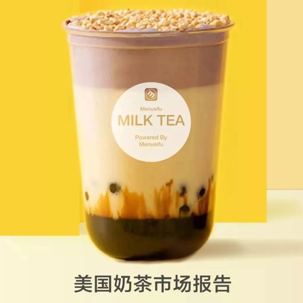 美國(guó)人究竟有多愛(ài)喝奶茶？最全數(shù)據(jù)揭秘美國(guó)奶茶市場(chǎng)