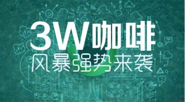 【微觀察】 W咖啡館：眾籌咖啡向跨界OO公司轉(zhuǎn)變（上）