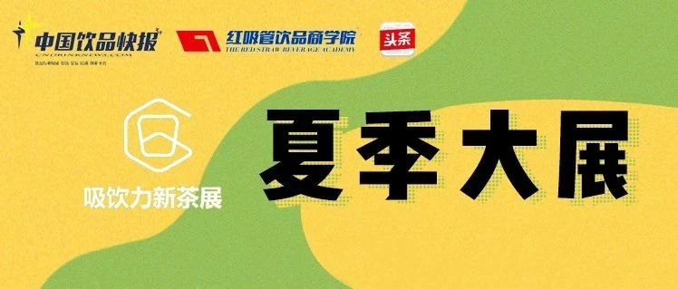 千種新原料 今日“吸飲力網(wǎng)上展會”開館啦！
