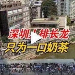 排隊(duì)人數(shù)超萬 茶顏悅色深圳亮相再刷屏