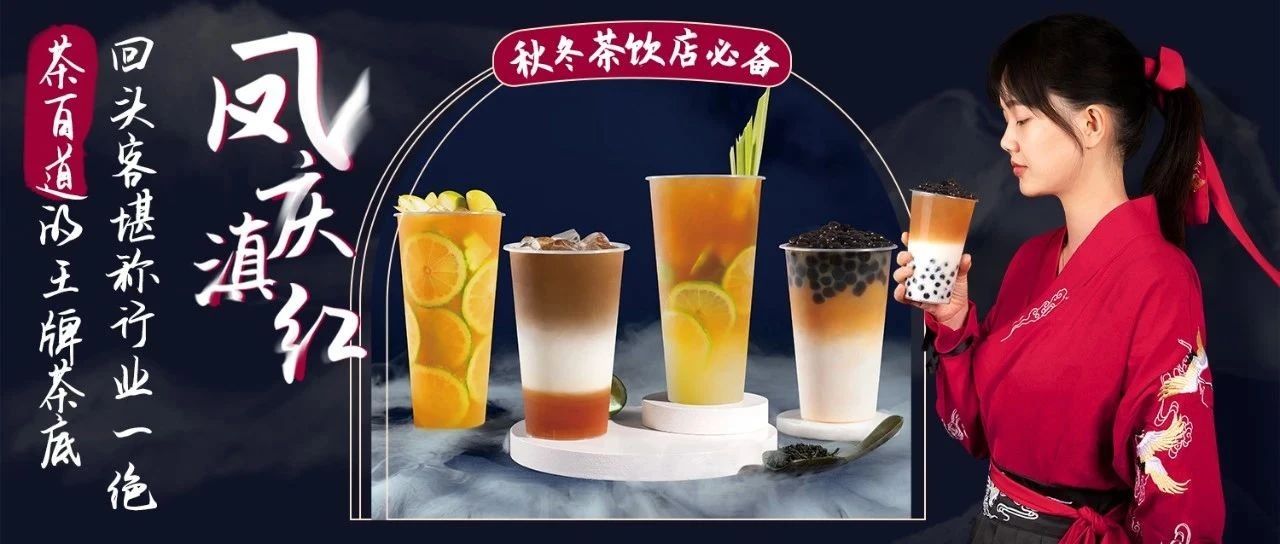 茶百道同款王牌茶底，回頭客行業(yè)一絕 | 鳳慶滇紅，秋冬季熱飲上新必備！
