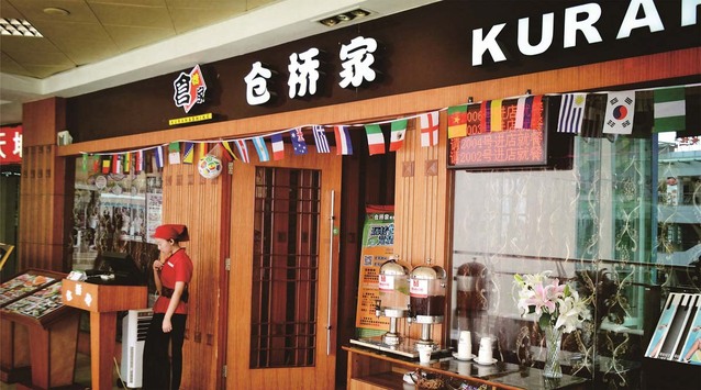 “食之甘味，飲動腸胃”倉橋家的餐飲之道