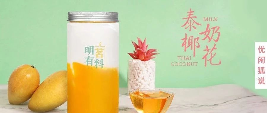 又在主推泰椰奶花&楊枝甘露？懂得這點小技巧更省成本！