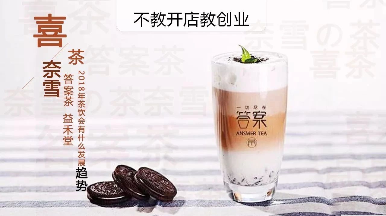 答案茶爆紅？又是茶飲創(chuàng)業(yè)旺季，從營銷角度談?wù)?趨勢