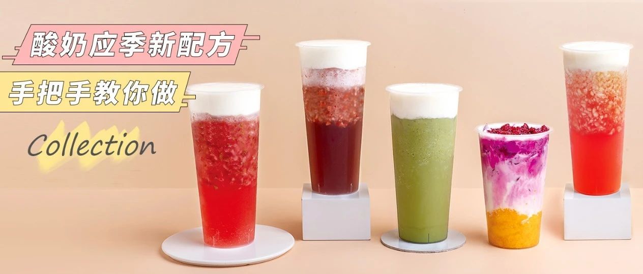潮流酸奶直播，創(chuàng)新酸奶配方來啦
