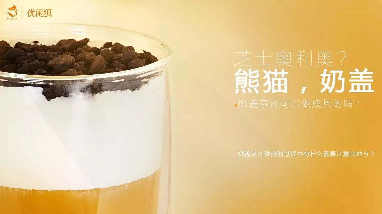 熊貓奶蓋來了，還是做成熱的哦