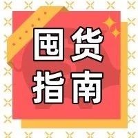 滿返！雙十一抄低價囤貨攻略