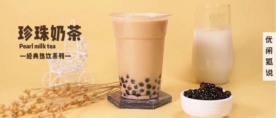 珍珠奶茶 | 銷量第一的奶茶，想要好喝原來還要做這些