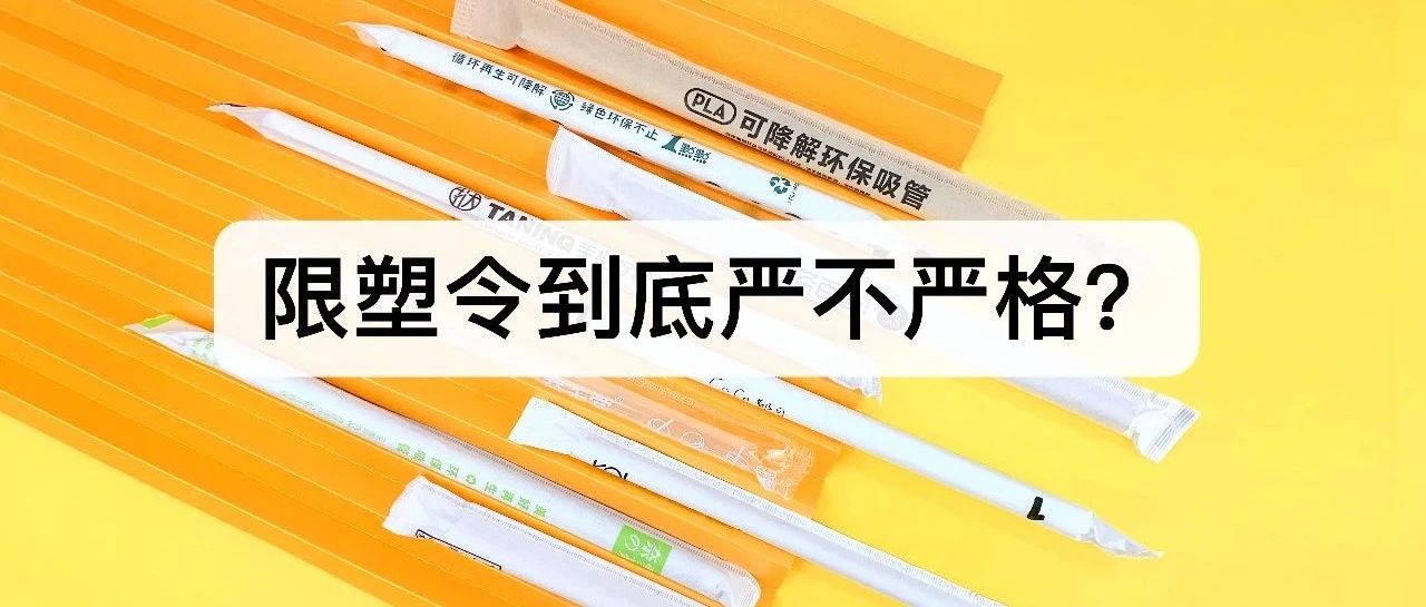 距離“禁塑”過去一周，第一張罰單會(huì)落到你頭上嗎？?jī)?nèi)含避坑策略