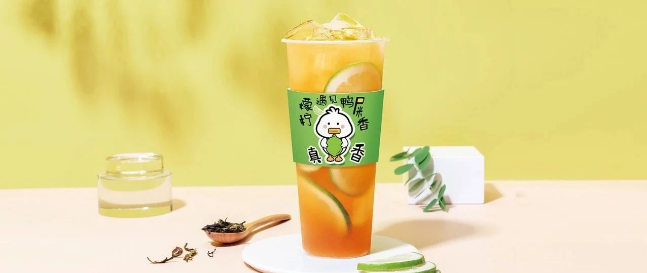 做一杯會上頭的“鴨屎香”檸檬茶