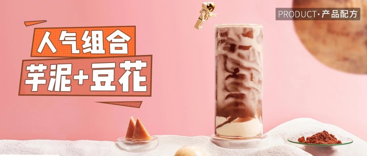 終于做出來了！奈雪同款可可芋泥豆花