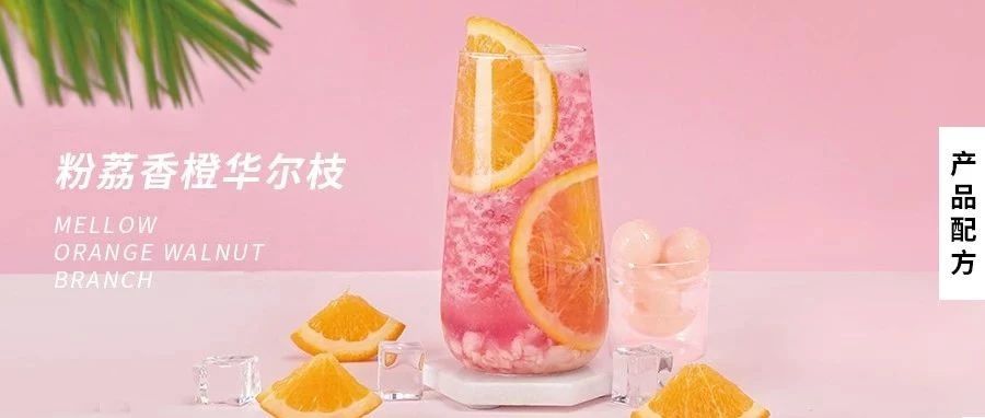 配方 | 一芳同款貴妃荔枝紅茶，創(chuàng)意粉荔，你喜歡傳統(tǒng)or創(chuàng)新？