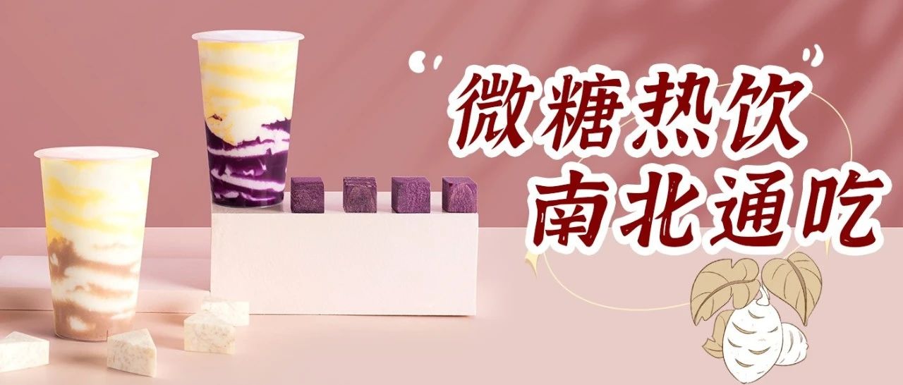 微糖熱飲強(qiáng)勢(shì)升級(jí)，不必再跟風(fēng)！