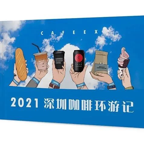 2021 CAFEEX 深圳咖啡與飲品展即將開(kāi)幕！