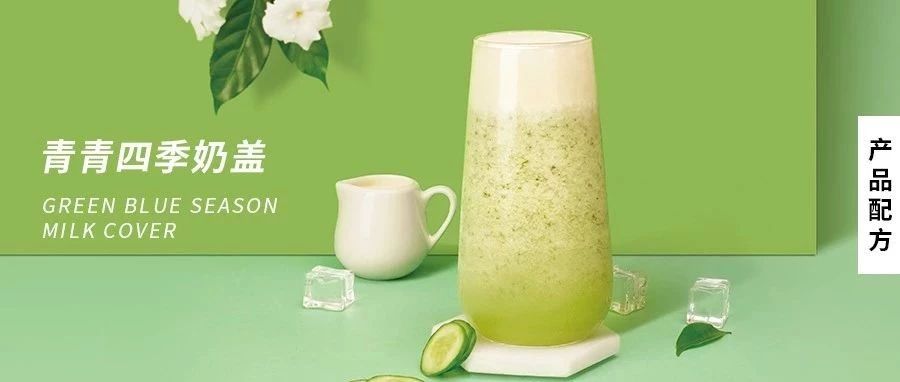 配方 | 奶茶屆的一股清流——青瓜奶蓋