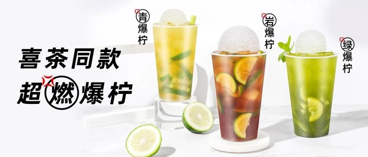 【干貨】火上熱搜的喜茶爆檸茶該怎么做？
