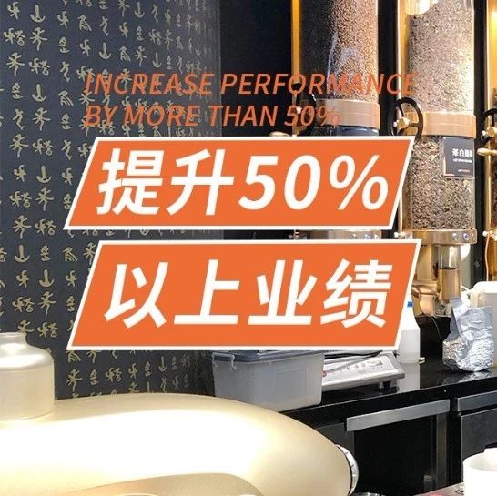 學(xué)了這門(mén)課程，他們普遍提升了%~ %業(yè)績(jī)