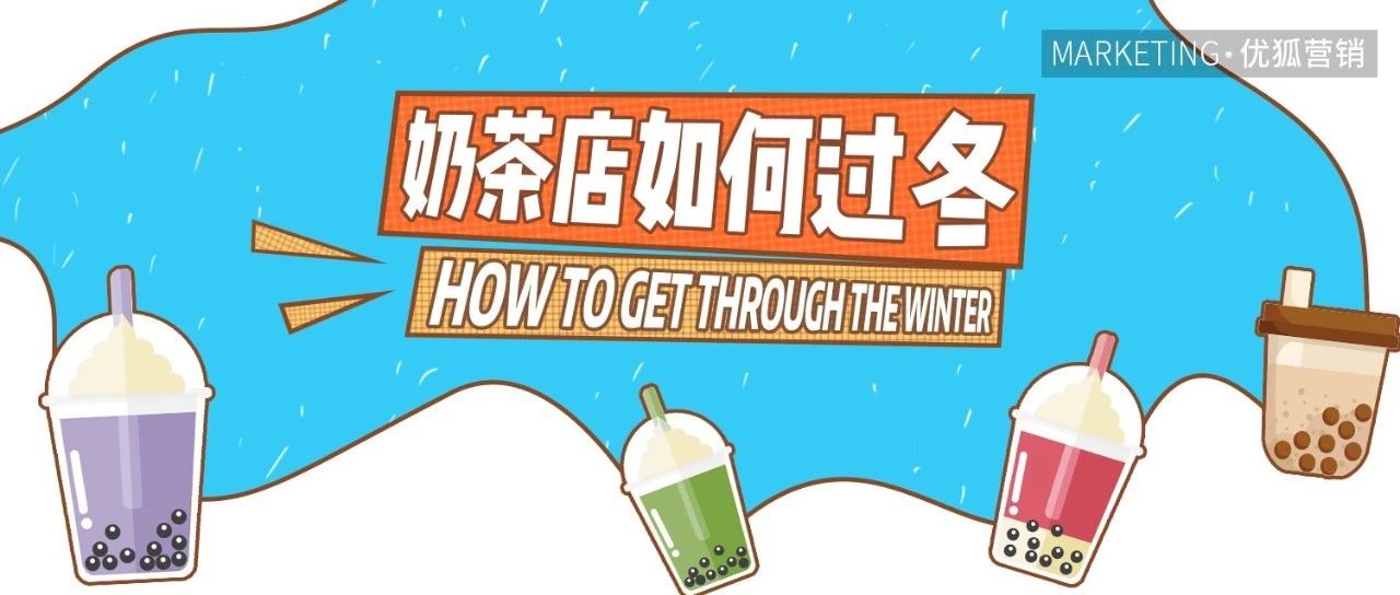 做好這 點，這個冬天奶茶店沒有淡季