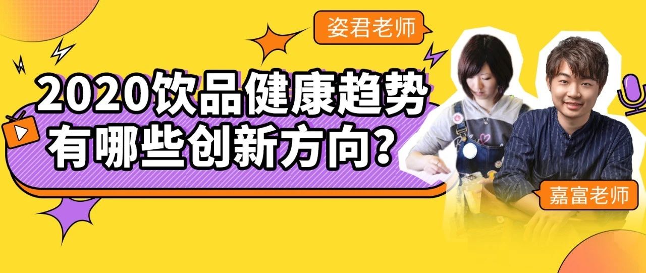 飲品開(kāi)店的發(fā)力方向和最火配方，一次性告訴你