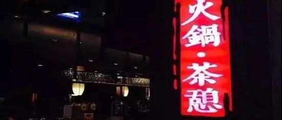 把茶飲、甜品賣(mài)給 家火鍋店 飲品原料商或迎新增長(zhǎng)點(diǎn)