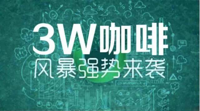 【微觀察】 W：眾籌咖啡向跨界OO公司轉(zhuǎn)變轉(zhuǎn)自網(wǎng)界網(wǎng)（下）