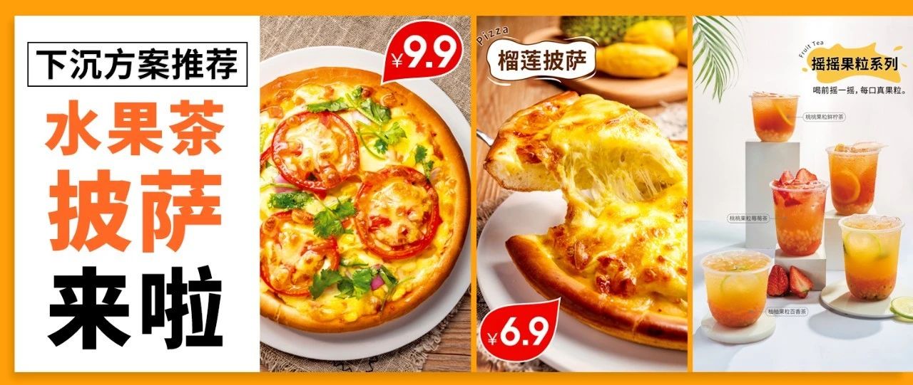 用 . 元的披薩，正面跟益禾堂、蜜雪冰城、古茗、CoCo搶市場(chǎng)