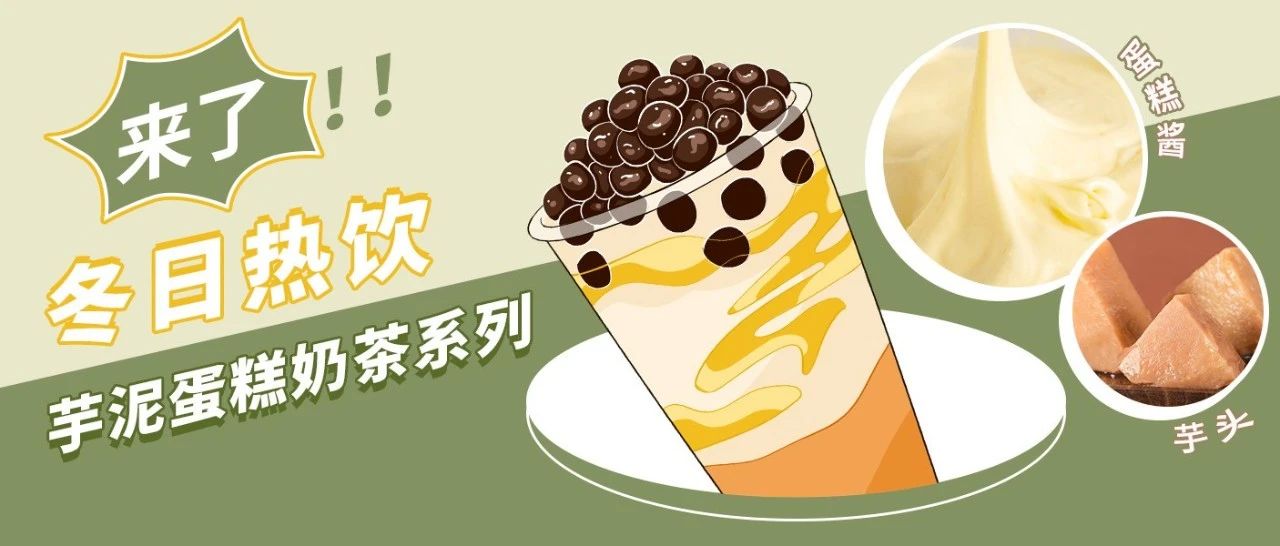 在美團(tuán)能拿到五星好評的芋泥蛋糕奶茶，它們是怎么做的？