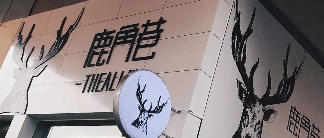 專訪鹿角巷創(chuàng)始人邱茂庭：我們的目標是做奶茶界的星巴克