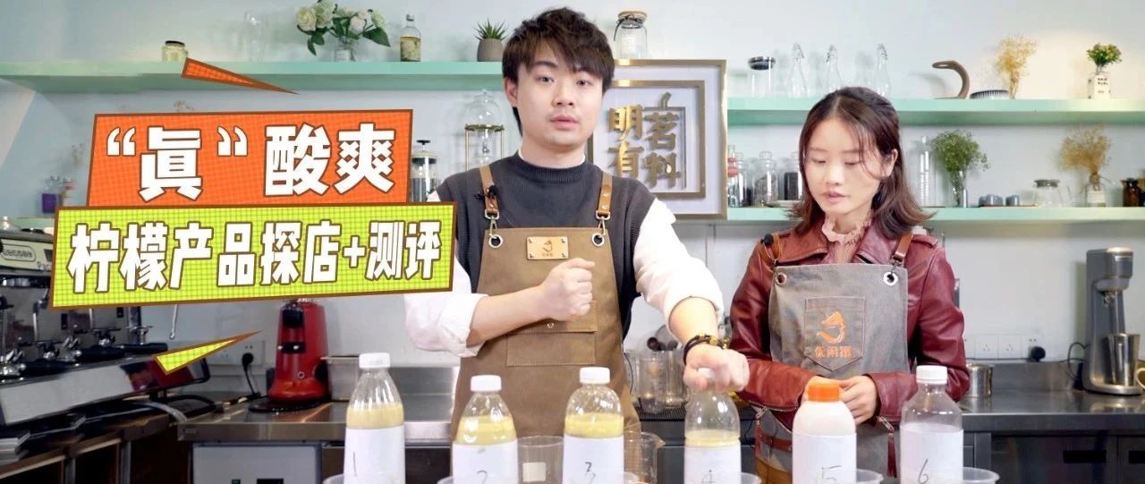 測(cè)了十幾款檸檬茶，我酸了