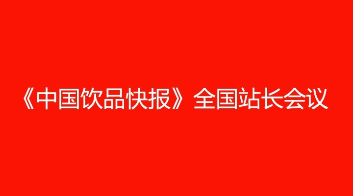 《中國(guó)飲品快報(bào)》全國(guó)站長(zhǎng)會(huì)議（成都）通知