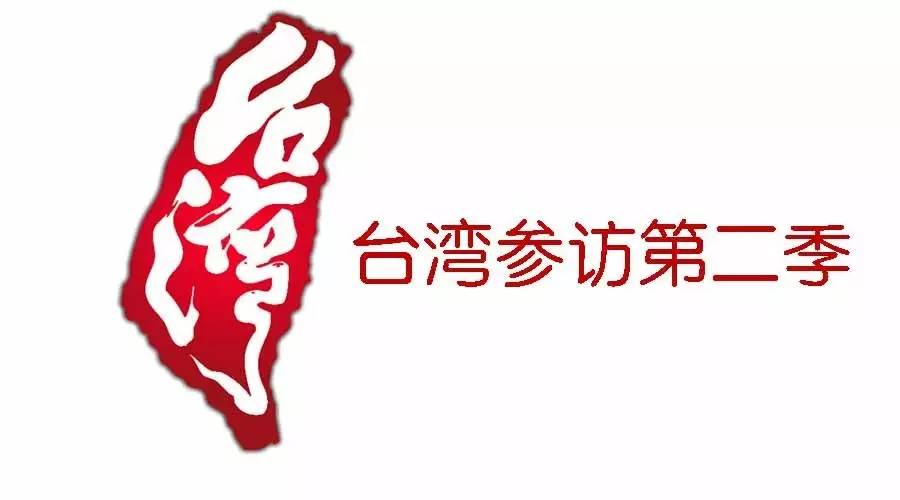 臺灣參訪第二季：到臺灣去對接好項(xiàng)目+參訪學(xué)習(xí)