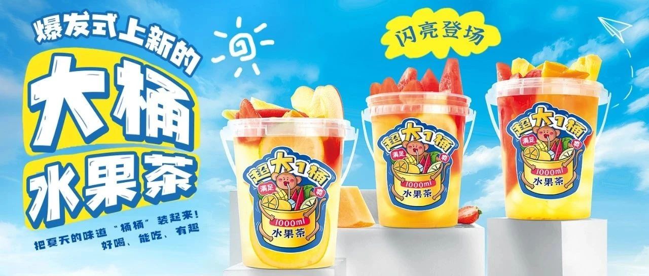 爆品！拎著喝的水果茶上線，桶裝水果茶憑什么成為熱銷產(chǎn)品？