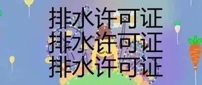 你的奶茶店排水證辦了嗎？