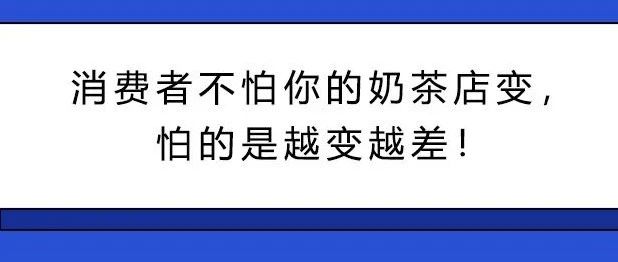 阻礙奶茶店賺錢的件事 你遇到幾件？