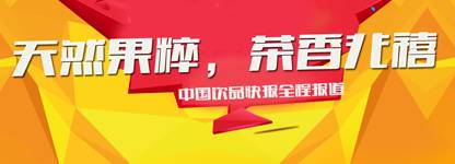 【行業(yè)資訊】“天然果粹，茶香兆禧” 夏季新品發(fā)布會在滬召開