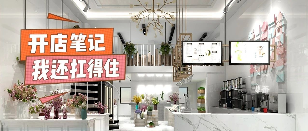 奶茶店我都開過，我還怕啥？