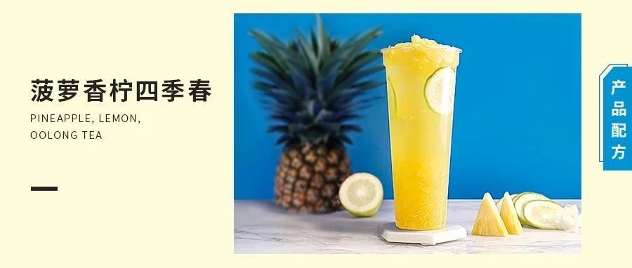 配方 | 滿杯百香檸or菠蘿香檸四季春，高性價(jià)比的夏季清爽檸檬茶！