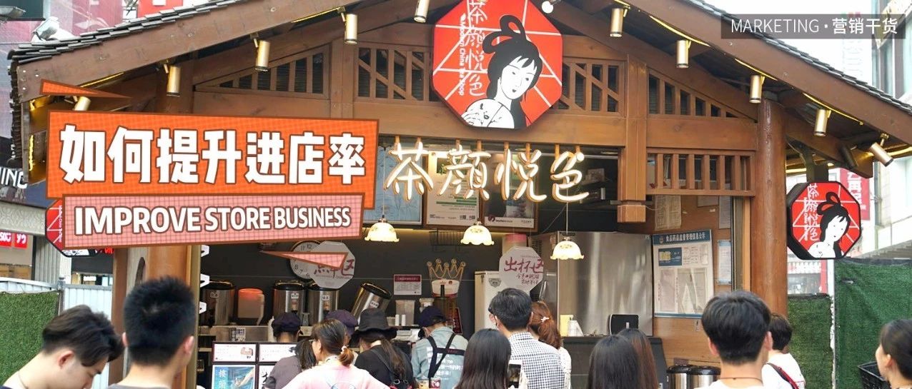 我的奶茶店無(wú)人光顧，如何提升進(jìn)店率？