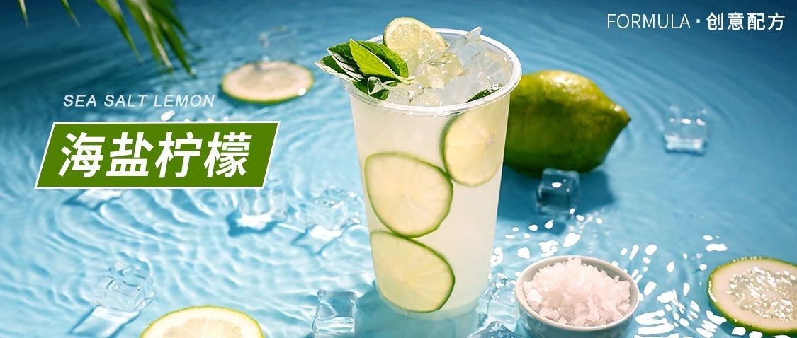 不到元成本，鹽值和口感并存的特色產(chǎn)品老鹽檸檬