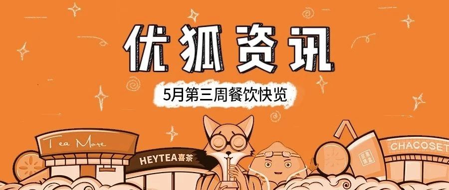 茶顏悅色公布配方？農(nóng)夫山泉賣咖啡、星巴克推出到店取服務(wù)、麥當(dāng)勞推出故宮桶