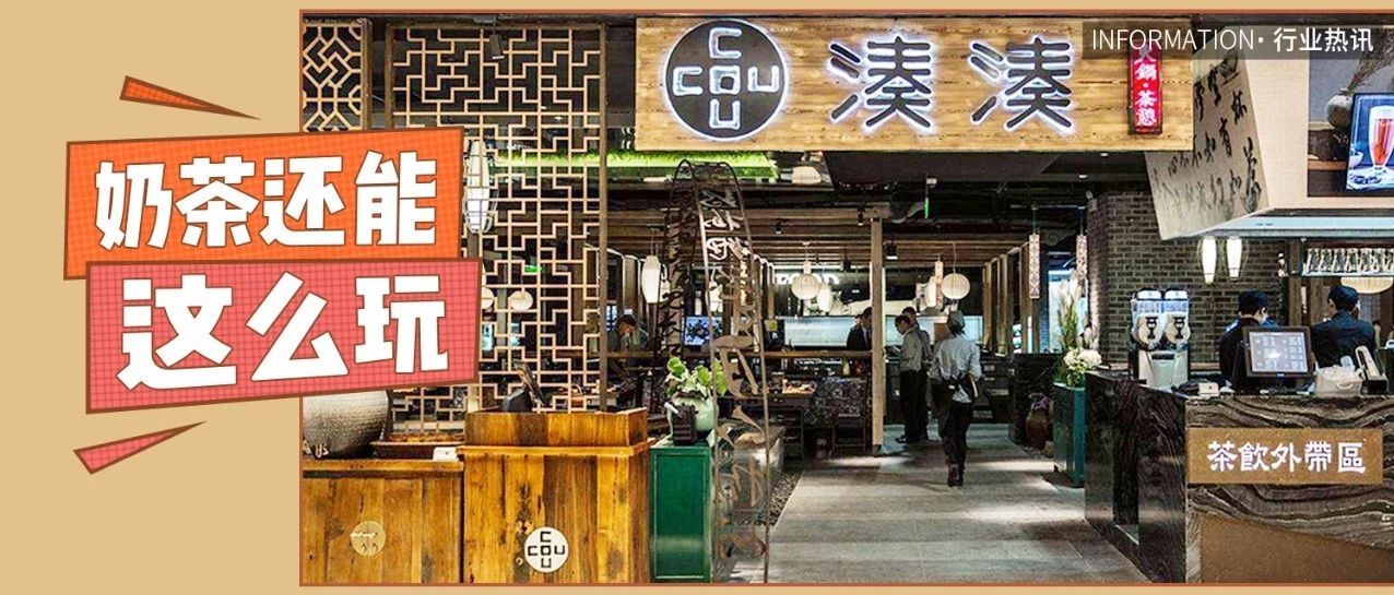 每 天開一家新店，湊湊火鍋靠奶茶爆紅