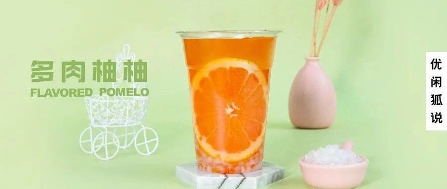 、多肉柚柚 | 熱水果茶的市場(chǎng)即將來(lái)襲，教你苦澀感減少 %的方法
