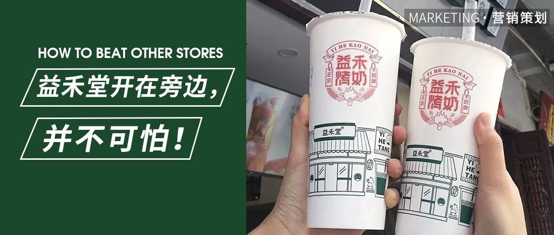“防火防盜防益禾堂”，開(kāi)在它旁邊的自創(chuàng)品牌憑借這招制勝